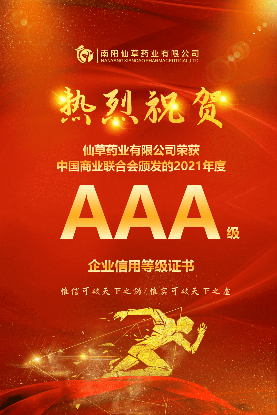 【熱烈慶?！磕详?yáng)仙草藥業(yè)有限公司，榮獲中國(guó)商業(yè)聯(lián)合會(huì)頒發(fā)的AAA級(jí)企業(yè)信用等級(jí)證書！